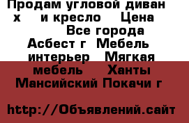 Продам угловой диван 1,6х2,6 и кресло. › Цена ­ 10 000 - Все города, Асбест г. Мебель, интерьер » Мягкая мебель   . Ханты-Мансийский,Покачи г.